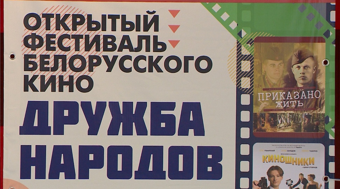 В Пензе пройдет первый открытый фестиваль белорусского кино «Дружба народов»